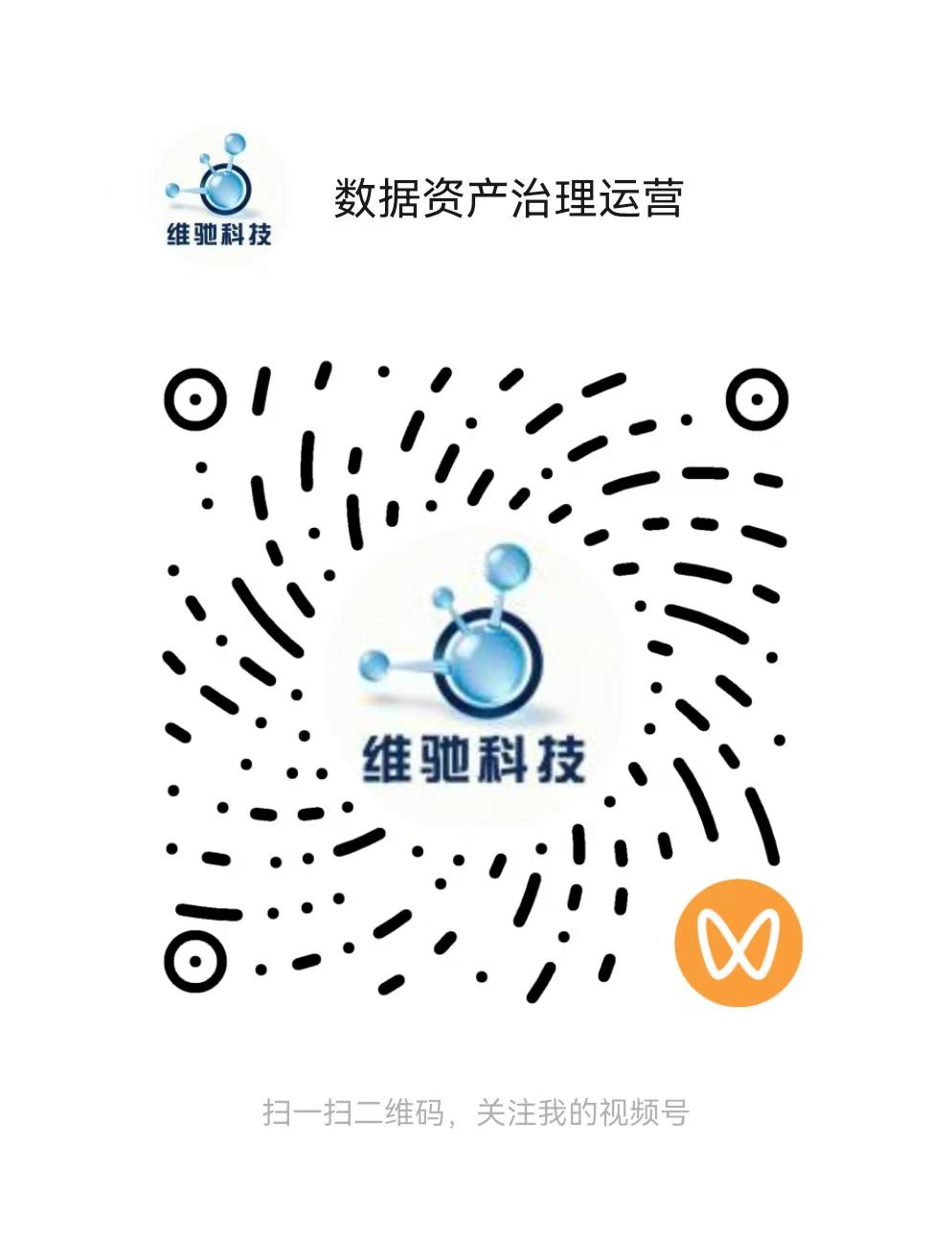 维驰科技微信视频号二维码